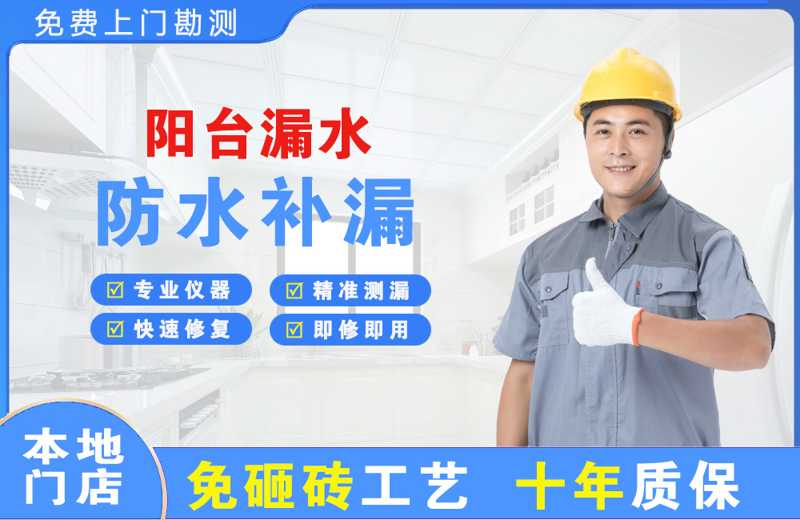 乐平阳台漏水维修