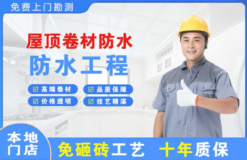 乐平屋顶卷材防水
